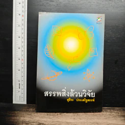 สรรพสิ่งล้วนวิจัย