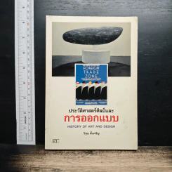 ประวัติศาสตร์ศิลป์และการออกแบบ