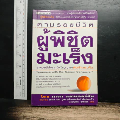 หนังสือ ตามรอยชีวิต ผู้พิชิตมะเร็ง