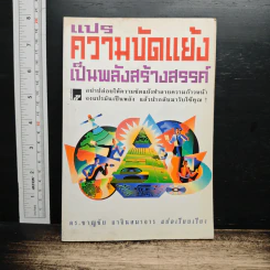 แปรความขัดแย้งเป็นพลังสร้างสรรค์ - ดร.ชาญชัย อาจินสมาจาร