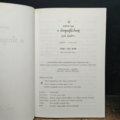 4 นักพูดผู้ยิ่งใหญ่ รูปที่ 6