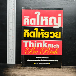 คิดใหญ่ คิดให้รวย
