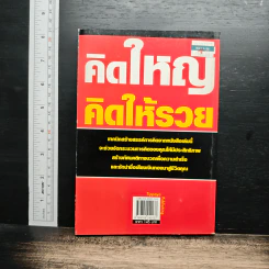 คิดใหญ่ คิดให้รวย รูปที่ 2