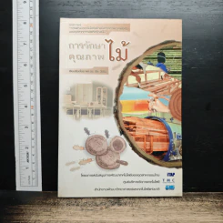 หนังสือ การรักษาคุณภาพไม้