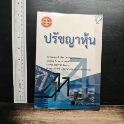 ปรัชญาหุ้น - โสภณ ด่านศิริกุล