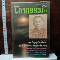 หนังสือ โลกทิพย์ เงากรรม 37