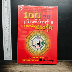 100 วิธี ดูบ้านดี-บ้านร้าย ตามหลักฮวงจุ้ย