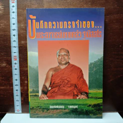 บันทึกความทรงจำของ...พระอาจารย์มหาแคล้ว ฐานิสสโร