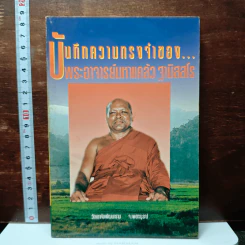 บันทึกความทรงจำของ...พระอาจารย์มหาแคล้ว ฐานิสสโร