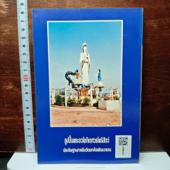 บันทึกความทรงจำของ...พระอาจารย์มหาแคล้ว ฐานิสสโร รูปที่ 2