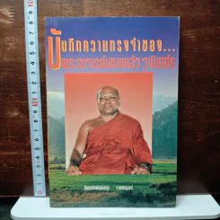 บันทึกความทรงจำของ...พระอาจารย์มหาแคล้ว ฐานิสสโร