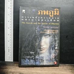 ภพภูมิ ภาวะหลังความตายและกายละเอียด