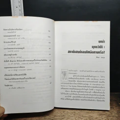 หนังสือ พุทธวิบัติ? วิกฤตศาสนายุคธนาธิปไตย รูปที่ 8