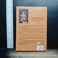 หนังสือ พุทธวิบัติ? วิกฤตศาสนายุคธนาธิปไตย รูปที่ 2