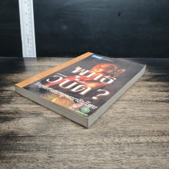 หนังสือ พุทธวิบัติ? วิกฤตศาสนายุคธนาธิปไตย รูปที่ 4