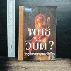 หนังสือ พุทธวิบัติ? วิกฤตศาสนายุคธนาธิปไตย