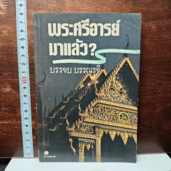 หนังสือ พระศรีอารย์มาแล้ว