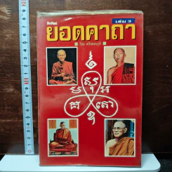 โลกทิพย์ ยอดคาถา เล่ม 3