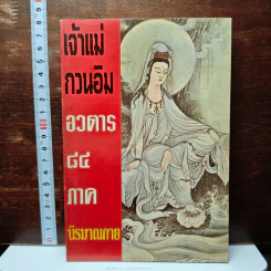 หนังสือ เจ้าแม่กวนอิน อวตาร 84 ภาค นิรมาณกาย