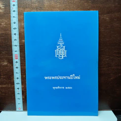 พระพรประทานปีใหม่ พ.ศ.2540