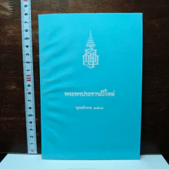 พระพรประทานปีใหม่ พ.ศ.2539