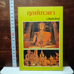 ฤกษ์เทวดา