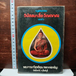 กฎแห่งกรรม วิปัสนาสื่อวิญญาณ ตอนที่ 2