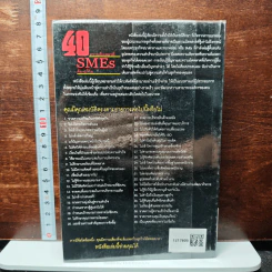 40 ความล้มเหลวที่ SMEs ต้องแก้ไข - ไกรวิทย์ เศรษฐวนิช รูปที่ 2