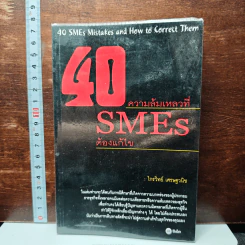 40 ความล้มเหลวที่ SMEs ต้องแก้ไข - ไกรวิทย์ เศรษฐวนิช