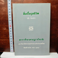 สิ่งเกื้อกูลชีวิต