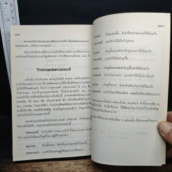 ชีวประวัติ พระคุณเจ้า หลวงปู่ชอบ ฐานสโม ฉบับปรับปรุง พ.ศ. 2535 รูปที่ 7