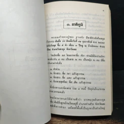 ชีวประวัติ พระคุณเจ้า หลวงปู่ชอบ ฐานสโม ฉบับปรับปรุง พ.ศ. 2535 รูปที่ 6