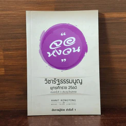กฎหมายจอหงวน วิชารัฐธรรมนูญ พุทธศักราช 2560 - คณิตศร์ คงทอง รูปที่ 1