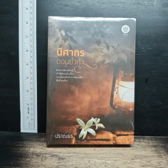 หนังสือ นิศากร ตอนย่ำค่ำ