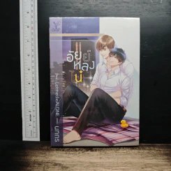 อัยย์หลงไน๋ - นทกร