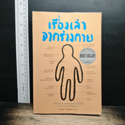 เรื่องเล่าจากร่างกาย - ชัชพล เกียรติขจรธาดา