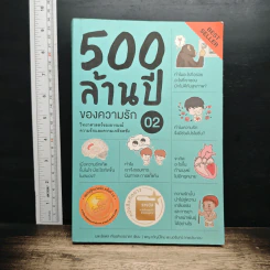 500 ล้านปีของความรัก เล่ม 2 - ชัชพล เกียรติขจรธาดา