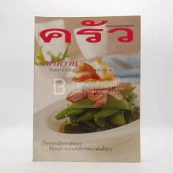 ครัว ปีที่ 7 ฉบับที่ 75 ก.ย.2543 เบาหวาน ผักกาดดอบง ไข่แมงดาเชื่อม สมุย