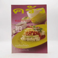 ครัว ปีที่ 6 ฉบับที่ 69 มี.ค.2543 ขนมจีน-ขนมเส้น บักกุดเต๋