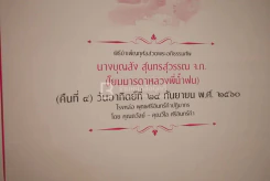 ที่ระลึกในการพระาชทานเพลิงศพ นางบุญส่ง สุนทรสุวรรณ หมั่นดูแลแม่ ก่อนที่จะไม่มีแม่ให้ดูแล (โยมมารดาหลวงพี่น้ำฝน) รูปที่ 8