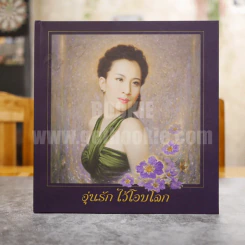 อุ่นรักไว้โอบโลก รูปที่ 1