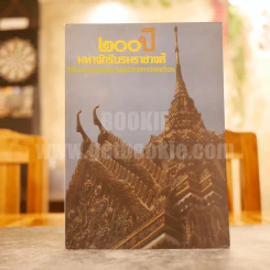 200 ปี มหาจักรีบรมราชวงศ์ วิวัฒนาการของระบบข้าราชการพลเรือน