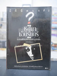 มิติพิศวง 2 ปริศนาชั่วนิรันดร์