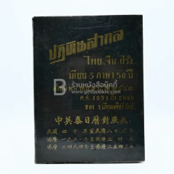 ปฏิทินสากล ไทย-จีน-ฝรั่ง เทียบ 3 ภาษา 50 ปี ตั้งแต่ พ.ศ.2494 ถึง 2543 ค.ศ.1951 ถึง 2000 ของ ร.เลี่ยมเพ็ชร์รัตน์ รูปที่ 1