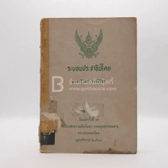 ระบอบประชาธิปไตย - นายธานินทร์ กรัยวิเชียร รูปที่ 1