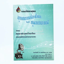 คอนเสิร์ตการกุศล อุทกธารล่องไหลไปกับสุนทราภรณ์ รูปที่ 1