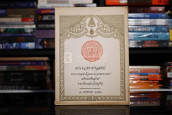 พระบวรราชานุสรณ์ พระบาทสมเด็จพระปวเรนทราเมศ มหิศเรศรังสรรค์ พระปิ่นเกล้าเจ้าอยู่หัว 7 มกราคม 2536