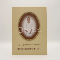 48 ปี คุณแม่พรธรรม วิริยะพานิช ปกิณกธรรมคำกลอน เล่ม 3 รูปที่ 2