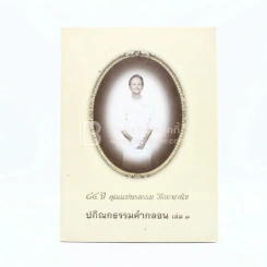 48 ปี คุณแม่พรธรรม วิริยะพานิช ปกิณกธรรมคำกลอน เล่ม 3