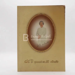 84 ปี คุณแม่ ดร.สิริ กรินชัย
